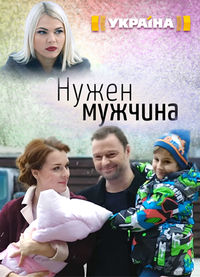 Нужен мужчина