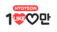 Hyo Yun's One Million Likes