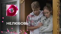 НЕлюбовь
