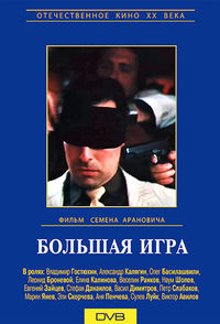 Большая игра