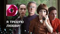 Я требую любви!