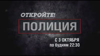 Откройте, полиция!