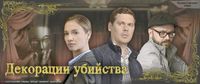 Декорации убийства