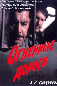 Огненные дороги
