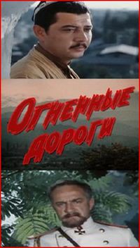 Огненные дороги