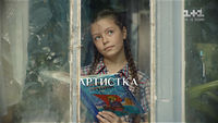 Артистка