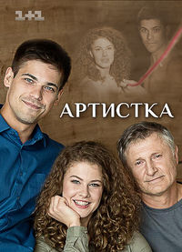 Артистка