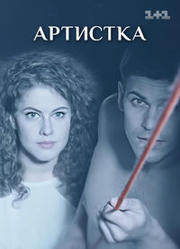 Артистка