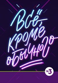 Всё, кроме обычного