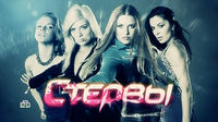 Стервы