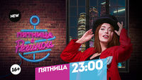 Пятница с Региной