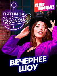 Пятница с Региной