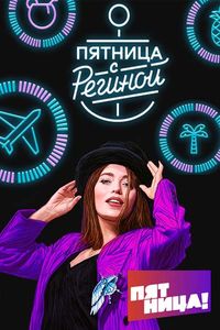 Пятница с Региной