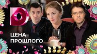 Цена прошлого