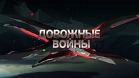 Дорожные войны