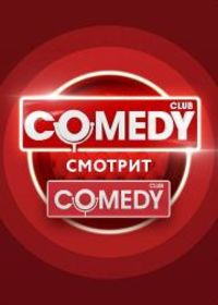 Comedy смотрит Comedy