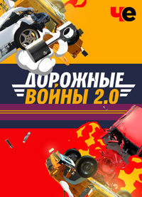 Дорожные войны