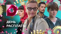День расплаты