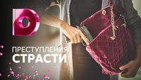 Преступления страсти