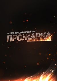 Прожарка