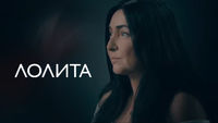 Лолита
