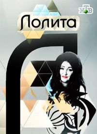 Лолита