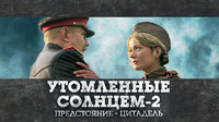 Утомлённые солнцем 2. Предстояние | Цитадель