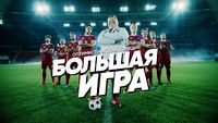 Большая игра
