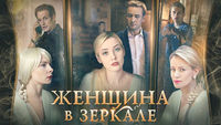 Женщина в зеркале