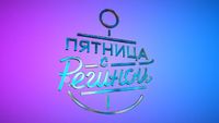 Пятница с Региной