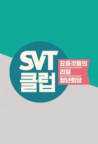 SVT클럽