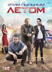 Этим пыльным летом