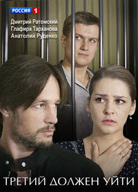 Третий должен уйти