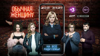 Обычная женщина