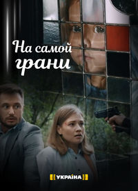На самой грани