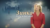 Зинка-москвичка