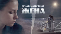 Гражданская жена