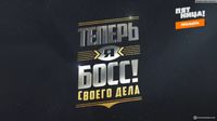 Теперь я босс!