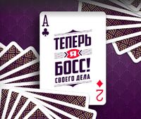 Теперь я босс!