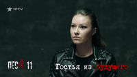 79 Гостья из будущего