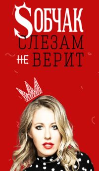 Собчак слезам не верит