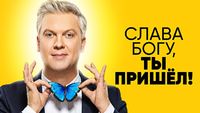 Слава Богу, ты пришёл!