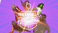 Пятница с Региной