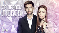 По праву любви