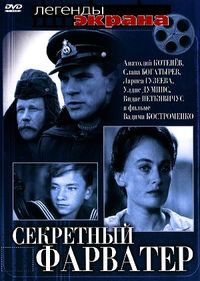 Секретный фарватер