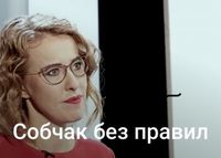 Собчак без правил