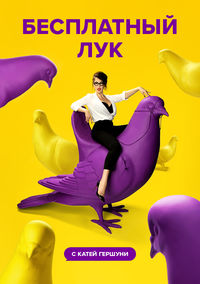 Бесплатный лук