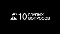 10 глупых вопросов