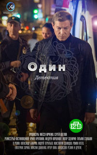 Один