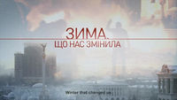 Зима, що нас змінила